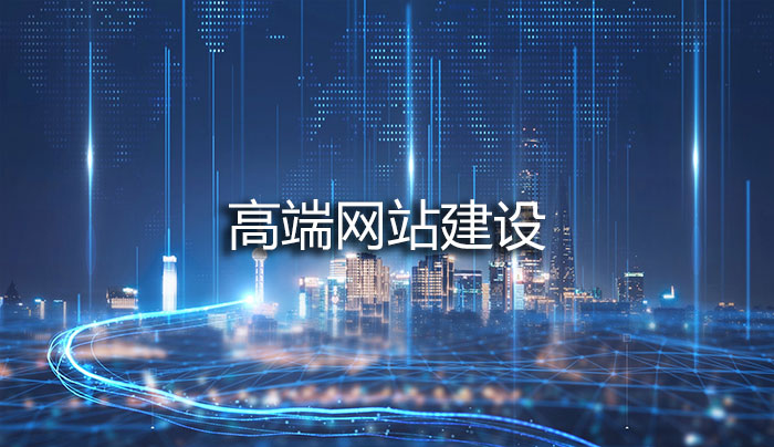 高端網站建設.jpg