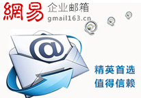 網易郵箱