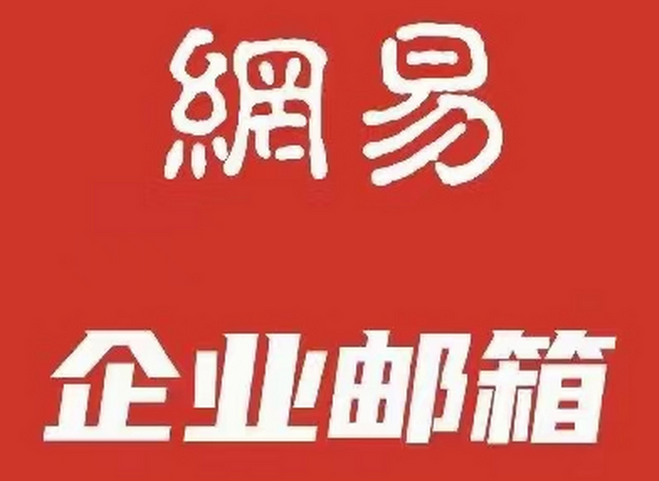 網易郵箱