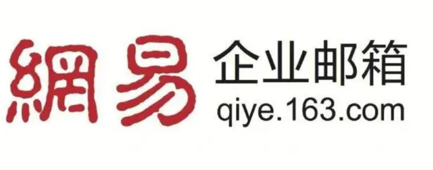 網易郵箱