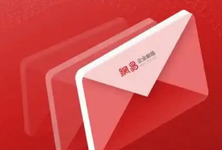網易郵箱