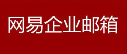 網易企業(yè)郵箱
