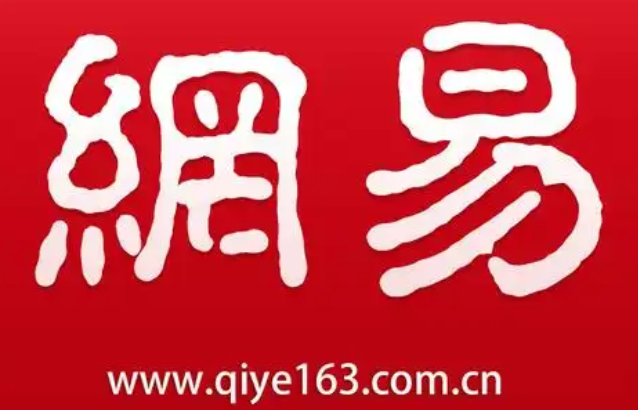 網易郵箱