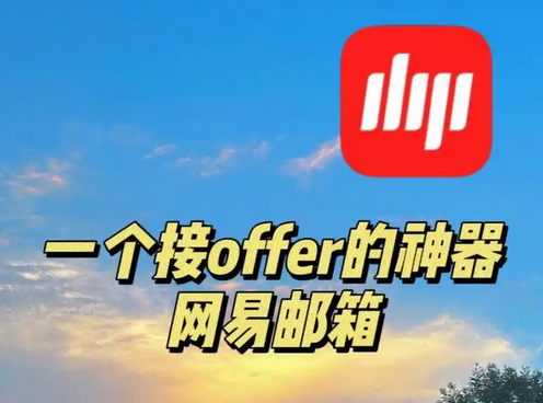 網易郵箱