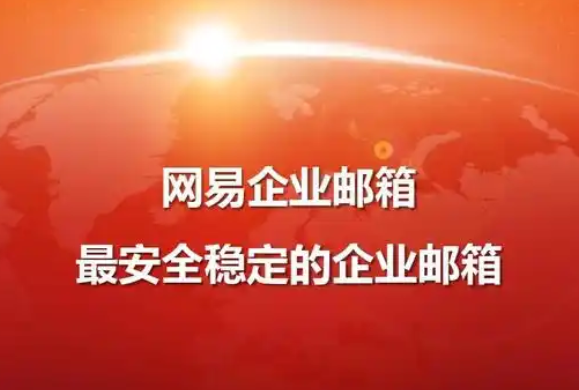 網(wǎng)易郵箱