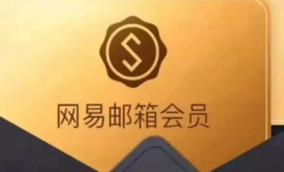 網易郵箱