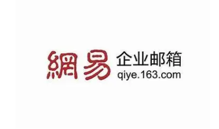 網易郵箱