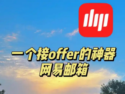網易郵箱