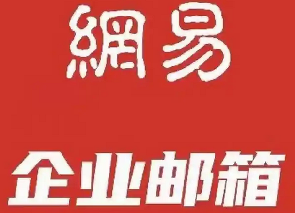 網易郵箱
