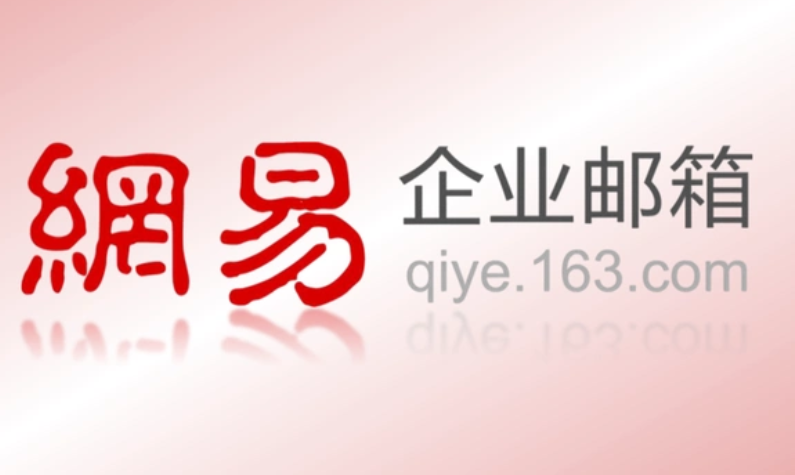 網(wǎng)易郵箱