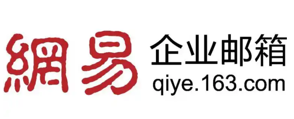 網易郵箱