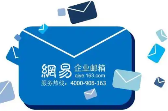 網易郵箱