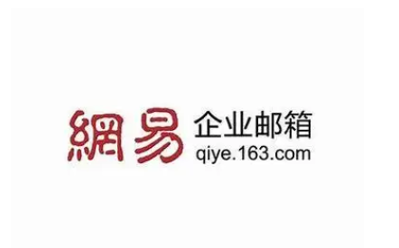 網(wǎng)易郵箱
