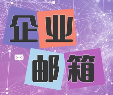 網易郵箱