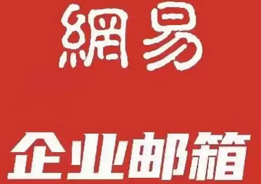 網易郵箱