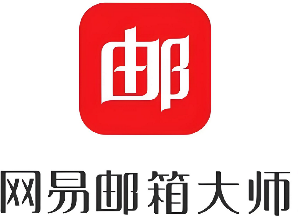 網易郵箱