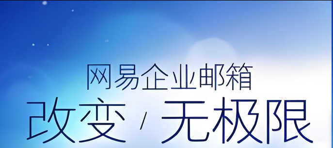 網易郵箱