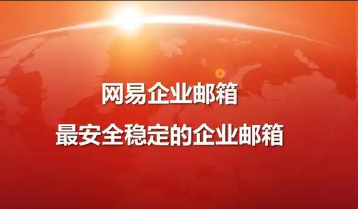 網易企業郵箱