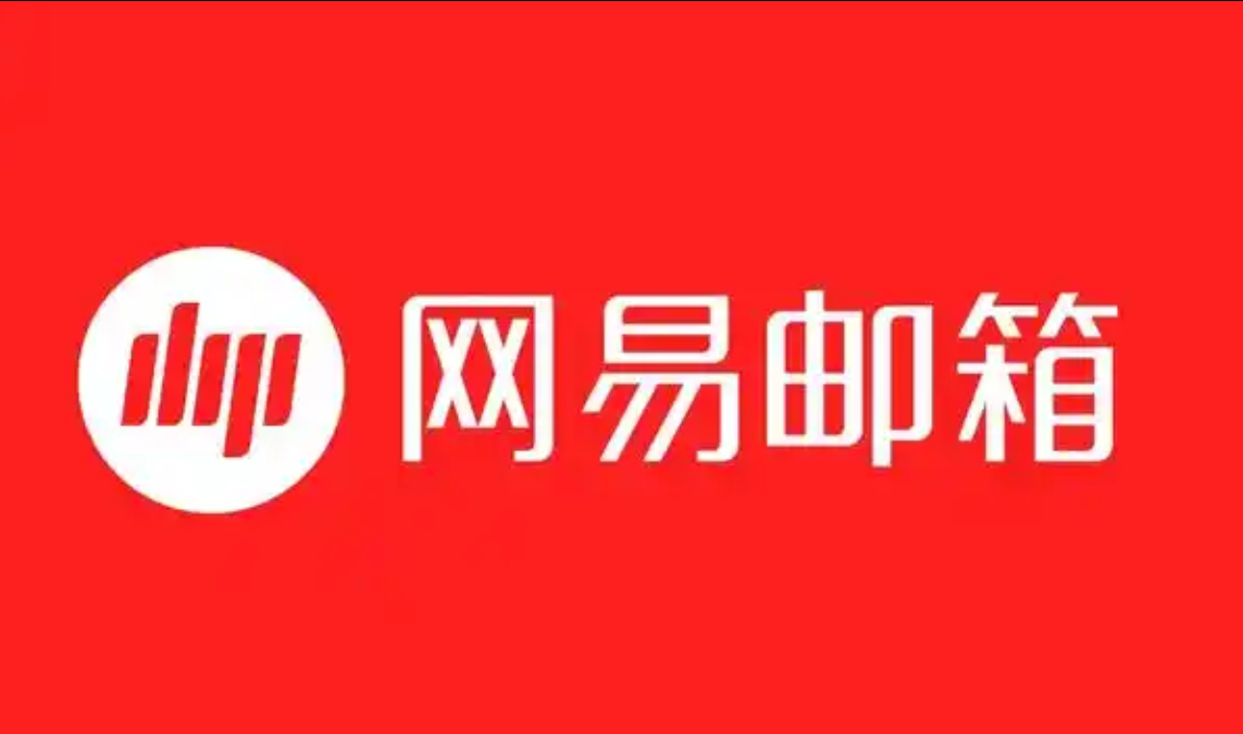 網易郵箱