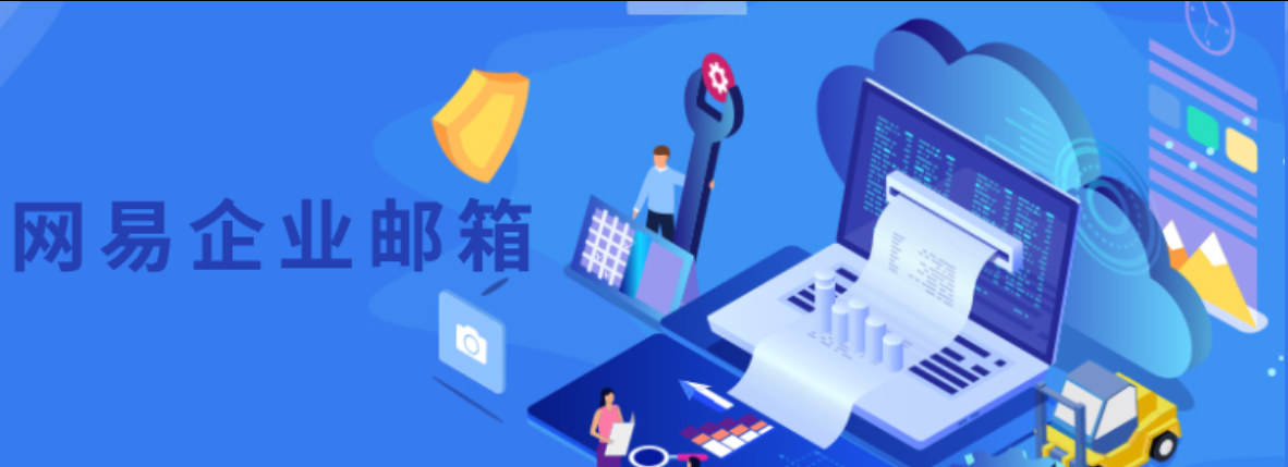 網易郵箱