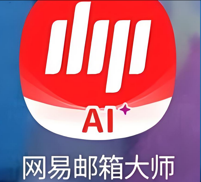 網(wǎng)易郵箱