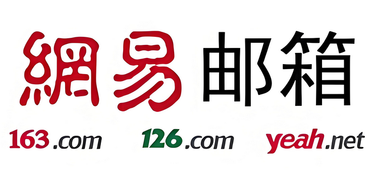 網易郵箱