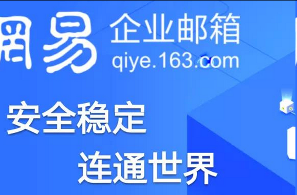 網(wǎng)易郵箱