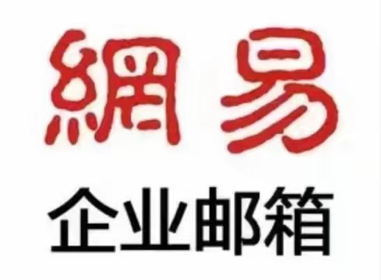 網易郵箱