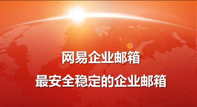 網易郵箱