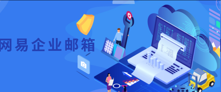 網易郵箱